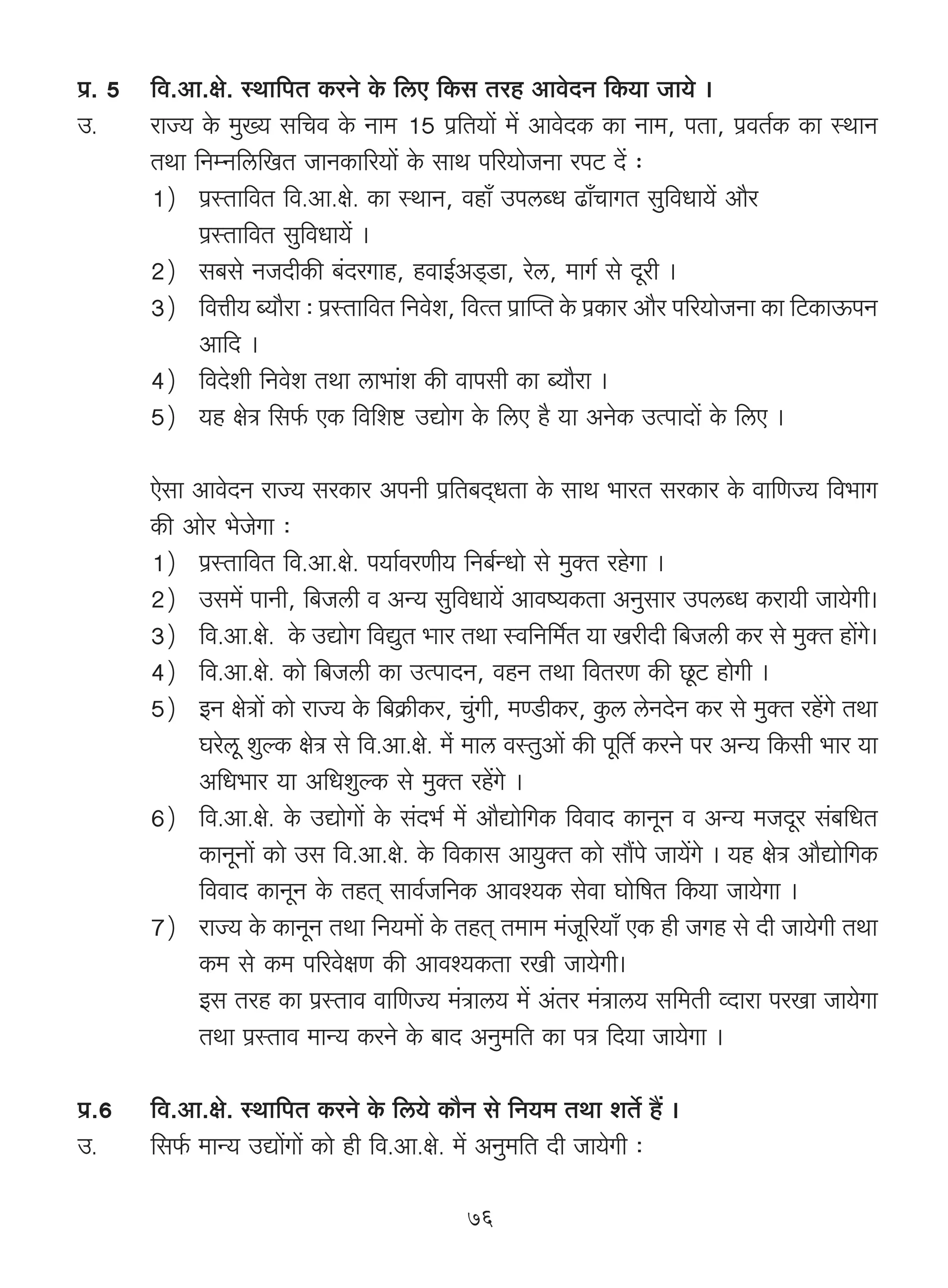n«. 5 {d.Am.jo. ñWm{nV H$aZo Ho$ {cE {H$g Vah AmdoXZ {H$`m Om`o &
C.    amÁ` Ho$ _w»` g{Md Ho$ Zm_ 15 n«{V`m| _| AmdoXH$ H$m Zm_, nVm, n«dV©H$ H$m ñWmZ
      VWm {ZåZ{c{IV OmZH$m[a`m| Ho$ gmW n[a`moOZm anQ> X| …
      1) n«ñVm{dV {d.Am.jo. H$m ñWmZ, dhm± CncãY T>m±MmJV gw{dYm`| Am¡a
           n«ñVm{dV gw{dYm`| &
      2) g~go ZOXrH$s ~§XaJmh, hdmB©AS²>S>m, aoc, _mJ© go Xyar &
      3) {dÎmr` ã`m¡am … n«ñVm{dV {Zdoe, {dËV n«mpßV Ho$ n«H$ma Am¡a n[a`moOZm H$m {Q>H$mD$nZ
           Am{X &
      4) {dXoer {Zdoe VWm cm^m§e H$s dmngr H$m ã`m¡am &
      5) `h joÌ {g©$ EH$ {d{eï>> CÚmoJ Ho$ {cE h¡ `m AZoH$ CËnmXm| Ho$ {cE &

        Eogm AmdoXZ amÁ` gaH$ma AnZr n«{V~X²YVm Ho$ gmW ^maV gaH$ma Ho$ dm{UÁ` {d^mJ
        H$s Amoa ^oOoJm …
        1) n«ñVm{dV {d.Am.jo. n`m©daUr` {Z~©ÝYmo go _wŠV ahoJm &
        2) Cg_| nmZr, {~Ocr d AÝ` gw{dYm`| Amdî`H$Vm AZwgma CncãY H$am`r Om`oJr&
        3) {d.Am.jo. Ho$ CÚmoJ {dÚwV ämma VWm ñd{Z{_©V `m IarXr {~Ocr H$a go _wŠV hm|Jo&
        4) {d.Am.jo. H$mo {~Ocr H$m CËnmXZ, dhZ VWm {dVaU H$s Ny>Q> hmoJr &
        5) BZ joÌm| H$mo amÁ` Ho$ {~H«$rH$a, Mw§Jr, _ÊS>rH$a, Hw$c coZXoZ H$a go _wŠV ah|Jo VWm
             Kaocy ewëH$ joÌ go {d.Am.jo. _§o _mc dñVwAm| H$s ny{V© H$aZo na AÝ` {H$gr ^ma `m
             A{Y^ma `m A{YewëH$ go _wŠV ah|Jo &
        6) {d.Am.jo. Ho$ CÚmoJm| Ho$ g§X^© _| Am¡Úmo{JH$ {ddmX H$mZyZ d AÝ` _OXya g§~{YV
             H$mZyZm| H$mo Cg {d.Am.jo. Ho$ {dH$mg Am`wŠV H$mo gm¢no Om`|Jo & `h joÌ Am¡Úmo{JH$
             {ddmX H$mZyZ Ho$ VhV² gmd©O{ZH$ Amdí`H$ godm Kmo{fV {H$`m Om`oJm &
        7) amÁ` Ho$ H$mZyZ VWm {Z`_m| Ho$ VhV² V_m_ _§Oy[a`m± EH$ hr OJh go Xr Om`oJr VWm
             H$_ go H$_ n[adojU H$s Amdí`H$Vm aIr Om`oJr&
             Bg Vah H$m n«ñVmd dm{UÁ` _§Ìmc` _| A§Va _§Ìmc` g{_Vr ìXmam naIm Om`oJm
             VWm n«ñVmd _mÝ` H$aZo Ho$ ~mX AZw_{V H$m nÌ {X`m Om`oJm &

n«.6    {d.Am.jo. ñWm{nV H$aZo Ho$ {c`o H$m¡Z go {Z`_ VWm eV} h¢ &
C.      {g©$ _mÝ` CÚm|Jm| H$mo hr {d.Am.jo. _| AZw_{V Xr Om`oJr …

                                             76
 