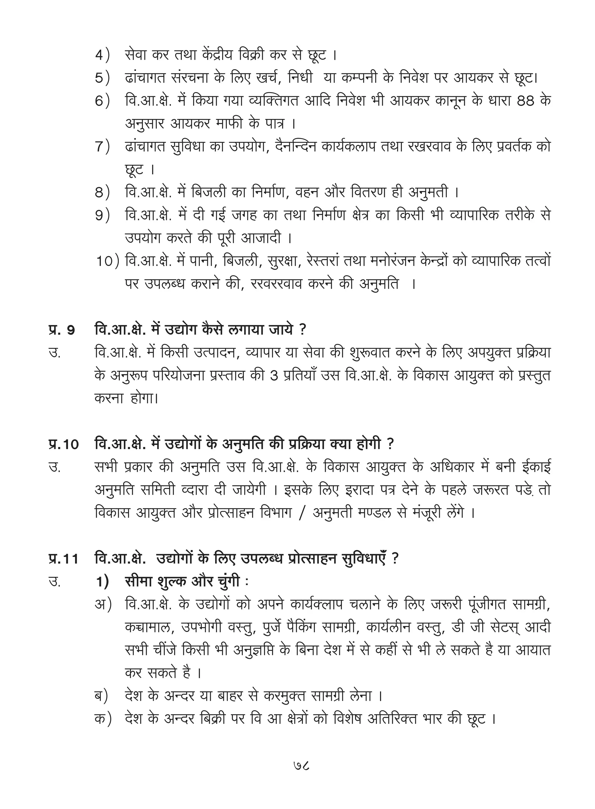 4) godm H$a VWm H|$X«r` {dH«$r H$a go Ny>Q> &
        5) T>m§MmJV g§aMZm Ho$ {cE IM©, {ZYr `m H$ånZr Ho$ {Zdoe na Am`H$a go Ny>Q>&
        6) {d.Am.jo. _§o {H$`m J`m ì`pŠVJV Am{X {Zdoe ^r Am`H$a H$mZyZ Ho$ Ymam 88 Ho$
            AZwgma Am`H$a _m$s Ho$ nmÌ &
        7) T>m§MmJV gw{dYm H$m Cn`moJ, X¡ZpÝXZ H$m`©H$cmn VWm aIadmd Ho$ {cE n«dV©H$ H$mo
            Ny>Q> &
        8) {d.Am.jo. _| {~Ocr H$m {Z_m©U, dhZ Am¡a {dVaU hr AZw_Vr &
        9) {d.Am.jo. _| Xr JB© OJh H$m VWm {Z_m©U joÌ H$m {H$gr ^r ì`mnm[aH$ VarHo$ go
            Cn`moJ H$aVo H$s nyar AmOmXr &
        10) {d.Am.jo. _| nmZr, {~Ocr, gwajm, aoñVam§ VWm _Zmoa§OZ Ho$ÝX«mo§ H$mo ì`mnm[aH$ VËdm|
            na CncãY H$amZo H$s, aadaadmd H$aZo H$s AZw_{V &

n«. 9 {d.Am.jo. _| CÚmoJ H¡$go cJm`m Om`o ?
C.    {d.Am.jo. _| {H$gr CËnmXZ, ì`mnma `m godm H$s ímwê$dmV H$aZo Ho$ {cE An`wŠV n«{H«$`m
      Ho$ AZwê$n n[a`moOZm n«ñVmd H$s 3 n«{V`m± Cg {d.Am.jo. Ho$ {dH$mg Am`wŠV H$mo n«ñVwV
      H$aZm hmoJm&

n«.10 {d.Am.jo. _| CÚmoJm| Ho$ AZw_{V H$s n«{H«$`m Š`m hmoJr ?
C.    g^r n«H$ma H$s AZw_{V Cg {d.Am.jo. Ho$ {dH$mg Am`wŠV Ho$ A{YH$ma _| ~Zr B©H$mB©
      AZw_{V g{_Vr ìXmam Xr Om`oJr & BgHo$ {cE BamXm nÌ XoZo Ho$ nhco Oê$aV nSoμ> Vmo
      {dH$mg Am`wŠV Am¡a n«moËgmhZ {d^mJ / AZw_Vr _ÊS>c go _§Oyar c|Jo &

n«.11 {d.Am.jo. CÚmoJm| Ho$ {cE CncãY n«moËgmhZ gw{dYmE°§ ?
C.    1) gr_m ímwëH$ Am¡a Mw§Jr …
      A) {d.Am.jo. Ho$ CÚmoJm| H$mo AnZo H$m`©Šbmn McmZo Ho$ {cE Oê$ar ny§OrJV gm_J«r,
           H$ƒm_mc, Cn^moJr dñVw, nwO} n¡qH$J gm_J«r, H$m`©crZ dñVw, S>r Or goQ>g² AmXr
           g^r MtOo {H$gr ^r AZwk{á Ho$ {~Zm Xoe _| go H$ht go ^r co gH$Vo h¡ `m Am`mV
           H$a gH$Vo h¡ &
      ~) Xoe Ho$ AÝXa `m ~mha go H$a_wŠV gm_J«r coZm &
      H$) Xoe Ho$ AÝXa {~H«$r na {d Am joÌm| H$mo {deof A{V[aŠV ^ma H$s Ny>Q> &

                                              78
 
