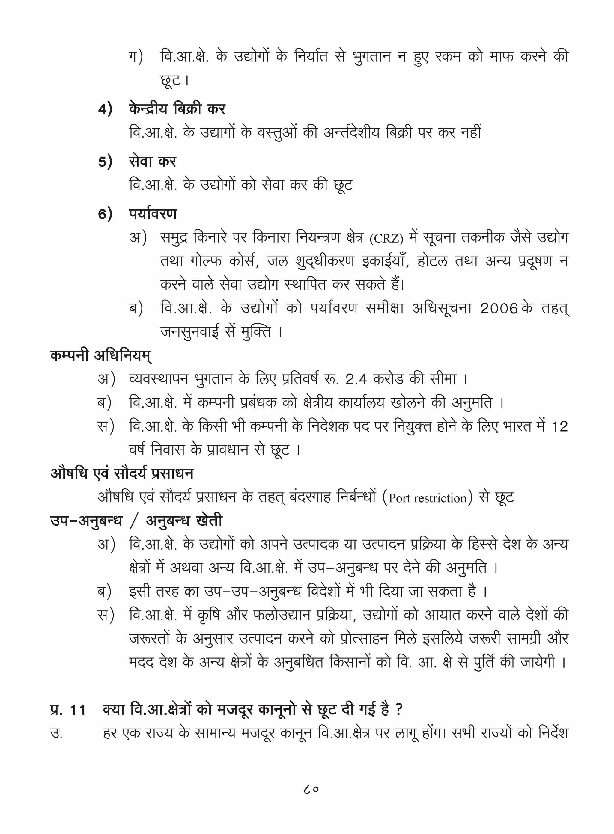 J) {d.Am.jo. Ho$ CÚmoJm| Ho$ {Z`m©V go ^wJVmZ Z hþE aH$_ H$mo _m$ H$aZo H$s
                    Ny>Q>Ÿ&
        4) Ho$ÝX«r` {~H«$r H$a
             {d.Am.jo. Ho$ CÚmJm| Ho$ dñVwAm| H$s AÝV©Xoer` {~H«$r na H$a Zht
        5) godm H$a
             {d.Am.jo. Ho$ CÚmoJm| H$mo godm H$a H$s Ny>Q>
        6) n`m©daU
             A) g_wX« {H$Zmao na {H$Zmam {Z`ÝÌU joÌ (CRZ) _| gyMZm VH$ZrH$ O¡go CÚmoJ
                    VWm Jmoë$ H$mog©, Oc ewX²YrH$aU BH$mB©`m±, hmoQ>c VWm AÝ` n«XyfU Z
                    H$aZo dmco godm CÚmoJ ñWm{nV H$a gH$Vo h¢&
             ~) {d.Am.jo. Ho$ CÚmoJm| H$mo n`m©daU g_rjm A{YgyMZm 2006ŸHo$ VhV²
                    OÝmgwZdmB© g| _wpŠV &
H$ånZr A{Y{Z`_²
        A) ì`dñWmnZ ^wJVmZ Ho$ {cE n«{Vdf© ê$. 2.4 H$amoS> H$s gr_m &
        ~) {d.Am.jo. _| H$ånZr n«~§YH$ H$mo joÌr` H$m`m©c` ImocZo H$s AZw_{V &
        g) {d.Am.jo. Ho$ {H$gr ^r H$ånZr Ho$ {ZXoeH$ nX na {Z`wŠV hmoZo Ho$ {cE ^maV _| 12
             df© {Zdmg Ho$ n«mdYmZ go Ny>Q> &
Am¡f{Y Ed§ gm¡X`© n«gmYZ
        Am¡f{Y Ed§ gm¡X`© n«gmYZ Ho$ VhV² ~§XaJmh {Z~©ÝYm| (Port restriction) go Ny>Q>
Cn-AZw~ÝY / AZw~ÝY IoVr
        A) {d.Am.jo. Ho$ CÚmoJmo§ H$mo AnZo CËnmXH$ `m CËnmXZ n«{H«$`m Ho$ {hñgo Xoe Ho$ AÝ`
             joÌm| _| AWdm AÝ` {d.Am.jo. _| Cn-AZw~ÝY na XoZo H$s AZw_{V &
        ~) Bgr Vah H$m Cn-Cn-AZw~ÝY {dXoem| _| ^r {X`m Om gH$Vm h¡ &
        g) {d.Am.jo. _| H¥${f Am¡a $cmoCÚmZ n«{H«$`m, CÚmoJm| H$mo Am`mV H$aZo dmco Xoem| H$s
             Oê$aVm| Ho$ AZwgma CËnmXZ H$aZo H$mo n«moËgmhZ {_co Bg{c`o Oê$ar gm_J«r Am¡a
             _XX Xoe Ho$ AÝ` joÌm| Ho$ AZw~{YV {H$gmZm| H$mo {d. Am. jo go nw{©V© H$s Om`oJr &

n«. 11 Š`m {d.Am.joÌm| H$mo _OXya H$mZyZmo go Ny>Q> Xr JB© h¡ ?
C.     ha EH$ amÁ` Ho$ gm_mÝ` _OXya H$mZyZ {d.Am.joÌ na cmJy hm|J& g^r amÁ`mo§ H$mo {ZXo©e

                                             80
 