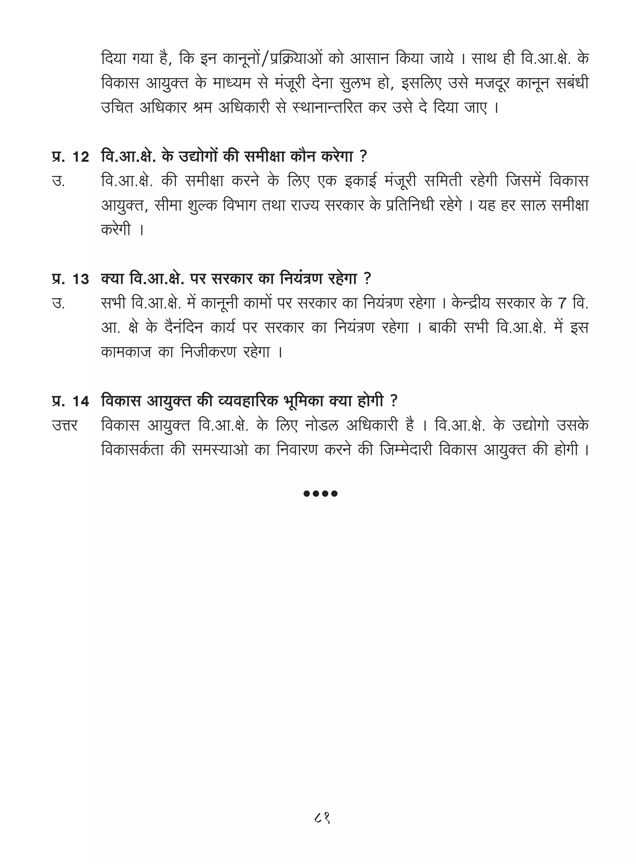 {X`m J`m h¡, {H$ BZ H$mZyZm|/n«pH«$`mAm| H$mo AmgmZ {H$`m Om`o & gmW hr {d.Am.jo. Ho$
        {dH$mg Am`wŠV Ho$ _mÜ`_ go _§Oyar XoZm gwc^ hmo, Bg{cE Cgo _OXya H$mZyZ g~§Yr
        C{MV A{YH$ma l_ A{YH$mar go ñWmZmÝV[aV H$a Cgo Xo {X`m OmE &

n«. 12 {d.Am.jo. Ho$ CÚmoJm| H$s g_rjm H$m¡Z H$aoJm ?
C.     {d.Am.jo. H$s g_rjm H$aZo Ho$ {cE EH$ BH$mB© _§Oyar g{_Vr ahoJr {Og_| {dH$mg
       Am`wŠV, gr_m ewëH$ {d^mJ VWm amÁ` gaH$ma Ho$ n«{V{ZYr ahoJo & `h ha gmc g_rjm
       H$aoJr &

n«. 13 Š`m {d.Am.jo. na gaH$ma H$m {Z`§ÌU ahoJm ?
C.     g^r {d.Am.jo. _| H$mZyZr H$m_m| na gaH$ma H$m {Z`§ÌU ahoJm & Ho$ÝX«r` gaH$ma Ho$ 7 {d.
       Am. jo Ho$ X¡Z§{XZ H$m`© na gaH$ma H$m {Z`§ÌU ahoJm & ~mH$s g^r {d.Am.jo. _| Bg
       H$m_H$mO H$m {ZOrH$aU ahoJm &

n«. 14 {dH$mg Am`wŠV H$s ì`dhm[aH$ ^y{_H$m Š`m hmoJr ?
CÎma {dH$mg Am`wŠV {d.Am.jo. Ho$ {cE ZmoS>c A{YH$mar h¡ & {d.Am.jo. Ho$ CÚmoJmo CgHo$
       {dH$mgH©$Vm H$s g_ñ`mAmo H$m {ZdmaU H$aZo H$s {Oå_oXmar {dH$mg Am`wŠV H$s hmoJr &




                                             81
 