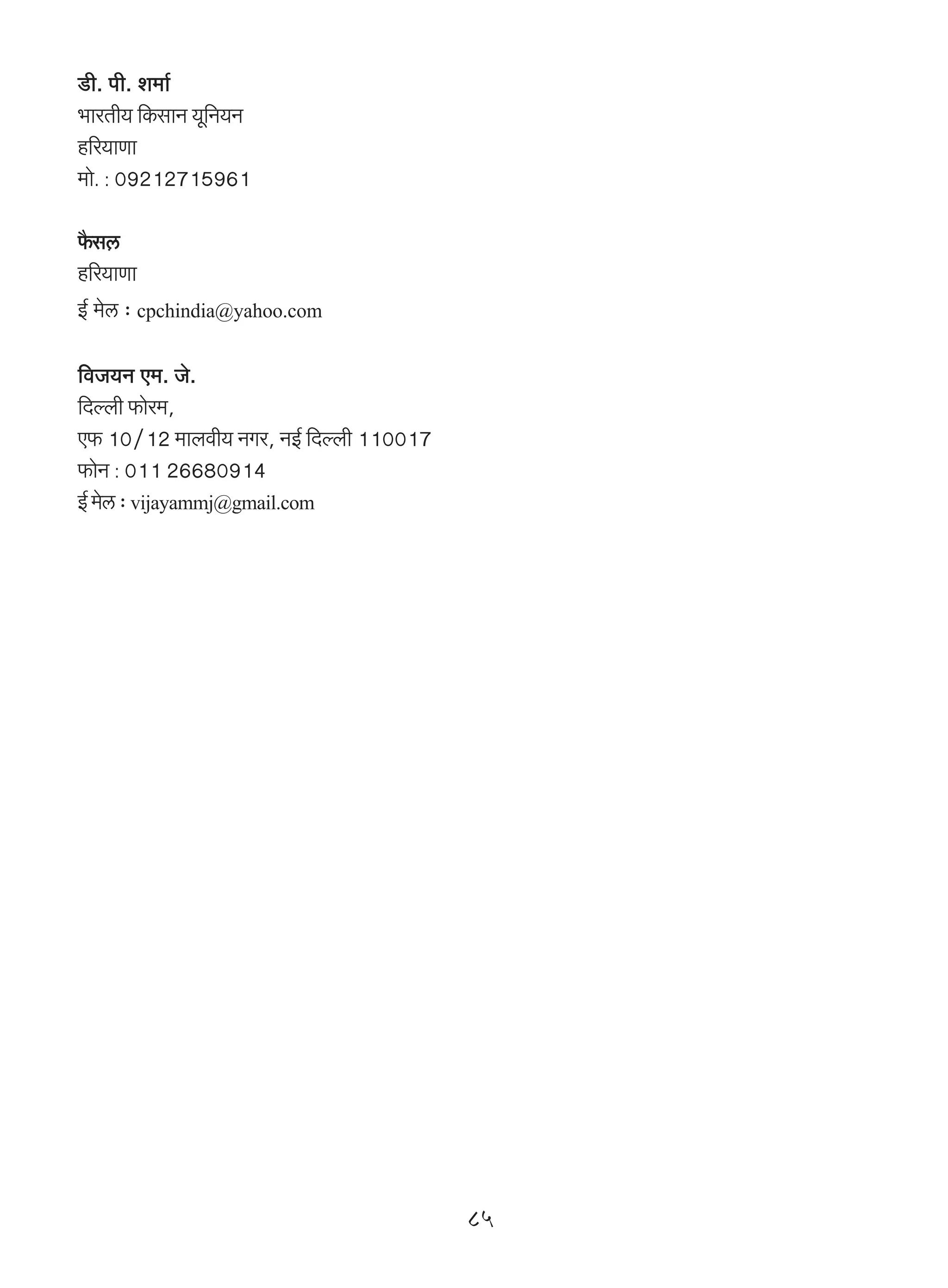 S>r. nr. e_m©
^maVr` {H$gmZ `y{Z`Z
h[a`mUm
_mo. : 09212715961

¡$gμc
h[a`mUm
B© _oc … cpchindia@yahoo.com

{dO`Z E_. Oo.
{Xëbr $moa_,
E$ 10/12 _mbdr` ZJa, ZB© {Xëbr 110017
$moZ : 011 26680914
B© _oc … vijayammj@gmail.com




                                         85
 