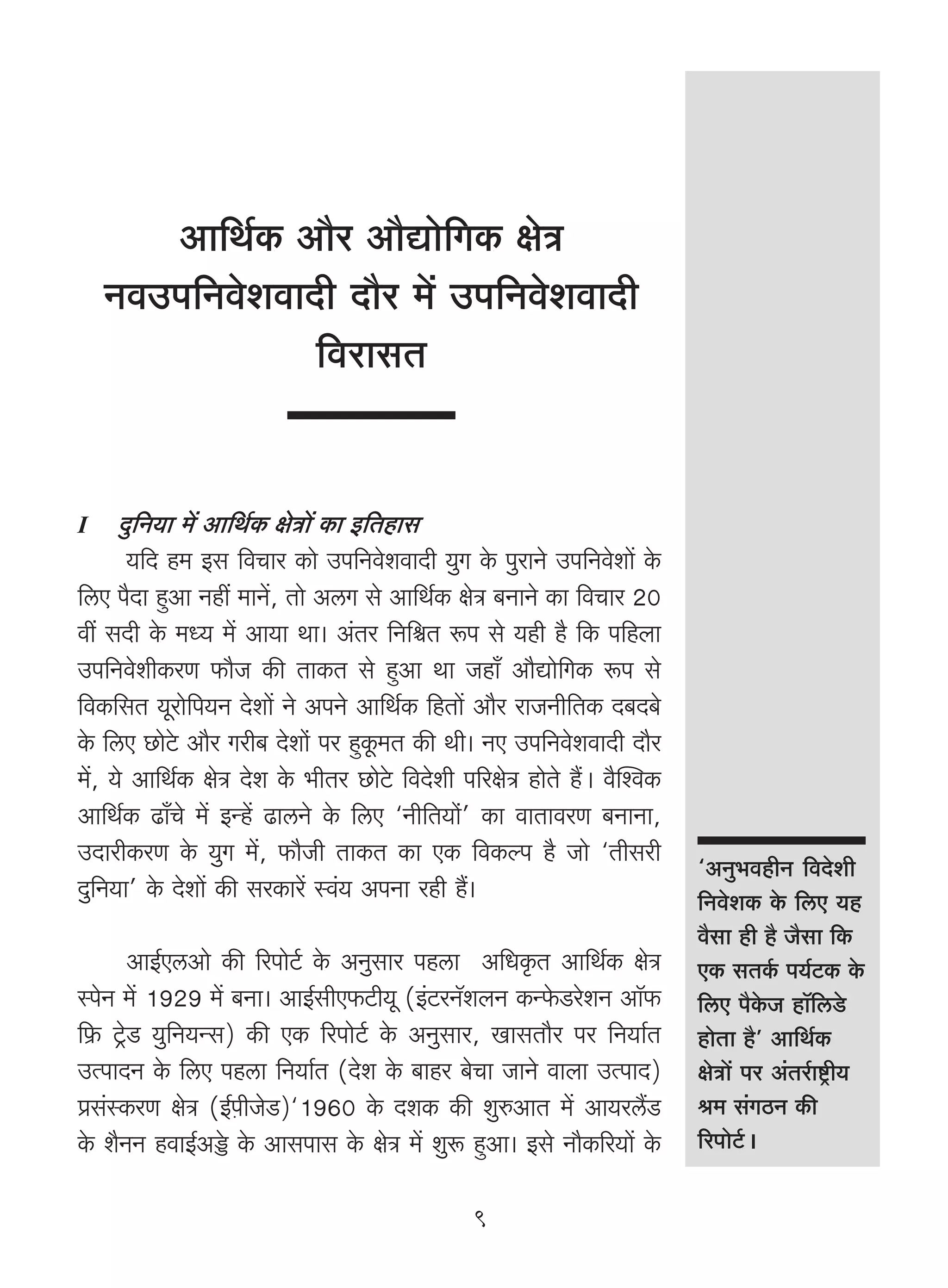 Am{W©H$ Am¡a Am¡Úmo{JH$ joÌ
    ZdCn{ZdoedmXr Xm¡a _| Cn{ZdoedmXr
                {damgV


I     Xw{Z`m _| Am{W©H$ joÌm| H$m B{Vhmg
       `{X h_ Bg {dMma H$mo Cn{ZdoedmXr `wJ Ho$ nwamZo Cn{Zdoem| Ho$
{cE n¡Xm hþAm Zht _mZ|, Vmo AcJ go Am{W©H$ joÌ ~ZmZo H$m {dMma 20
dt gXr Ho$ _Ü` _| Am`m Wm& A§Va {Z{üV ê$n go `hr h¡ {H$ n{hbm
Cn{ZdoerH$aU $m¡O H$s VmH$V go hþAm Wm Ohm± Am¡Úmo{JH$ ê$n go
{dH${gV `yamo{n`Z Xoem| Zo AnZo Am{W©H$ {hVm| Am¡a amOZr{VH$ X~X~o
Ho$ {cE N>moQo> Am¡a Jar~ Xoemo§ na hþHy$_V H$s Wr& ZE Cn{ZdoedmXr Xm¡a
_|, `o Am{W©H$ joÌ Xoe Ho$ ^rVa N>moQo> {dXoer n[ajoÌ hmoVo h¢Ÿ& d¡pídH$
Am{W©H$ T>m±Mo _| BÝh| T>mcZo Ho$ {cE "Zr{V`mo§' H$m dmVmdaU ~ZmZm,
CXmarH$aU Ho$ `wJ _|, $m¡Or VmH$V H$m EH$ {dH$ën h¡ Omo "Vrgar
                                                                           "AZw^dhrZ {dXoer
Xw{Z`m' Ho$ Xoem| H$s gaH$ma| ñd§` AnZm ahr h¢&                            {ZdoeH$ Ho$ {cE `h
                                                                           d¡gm hr h¡ O¡gm {H$
         AmB©EcAmo H$s [anmoQ©> Ho$ AZwgma nhcm A{YH¥$V Am{W©H$ joÌ        EH$ gVH©$ n`©Q>H$ Ho$
ñnoZ _| 1929 _| ~Zm& AmB©grE$Q>r`y (B§Q>aZ°ebZ H$Ýo$S>aoeZ Am°$         {cE n¡Ho$O hm°{cSo>
{«$ Q´>oS> `w{Z`Ýg) H$s EH$ [anmoQ©> Ho$ AZwgma, ImgVm¡a na {Z`m©V        hmoVm h¡' Am{W©H$
CËnmXZ Ho$ {cE nhcm {Z`m©V (Xoe Ho$ ~mha ~oMm OmZo dmbm CËnmX)             joÌm| na A§Va©mï´>r`
àg§ñH$aU joÌ (B©μnrOoS>)"1960 Ho$ XeH$ H$s ewéAmV _| Am`ac¢S>              l_ g§JR>Z H$s
Ho$ e¡ZZ hdmB©AÈo> Ho$ Amgnmg Ho$ joÌ _| ewê$ hþAm& Bgo Zm¡H$[a`m| Ho$     [anmoQ©>Ÿ&

                                                9
 