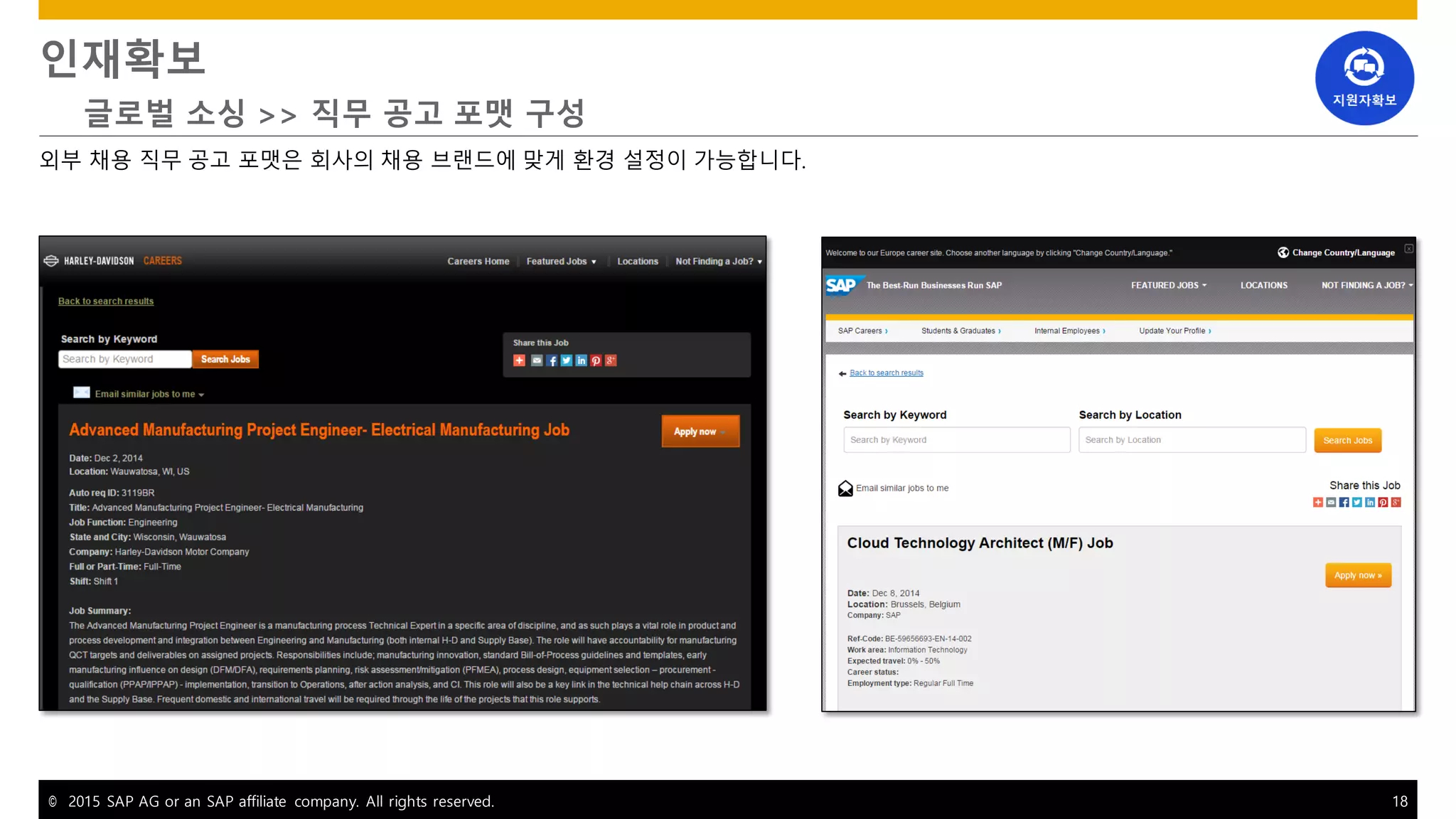 © 2015 SAP AG or an SAP affiliate company. All rights reserved. 18
인재확보
글로벌 소싱 >> 직무 공고 포맷 구성
외부 채용 직무 공고 포맷은 회사의 채용 브랜드에 맞게 환경 설정이 가능합니다.
 