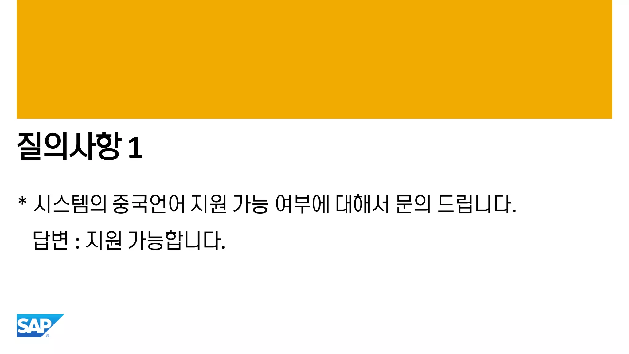 질의사항 1
* 시스템의 중국언어 지원 가능 여부에 대해서 문의 드립니다.
답변 : 지원 가능합니다.
 