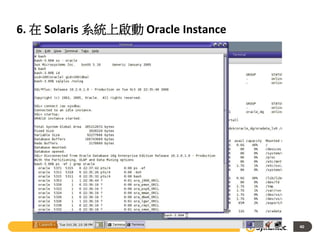 40
6. 在 Solaris 系統上啟動 Oracle Instance
 