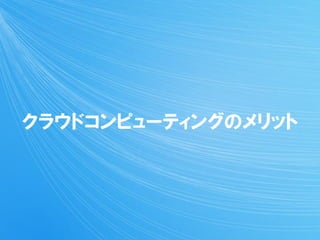 クラウドコンピューティングのメリット
 
