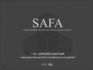SAFA
SAFA
((
SAUDI ARABIA FRANCHISE ASSOCIATION ( SAFA )
 