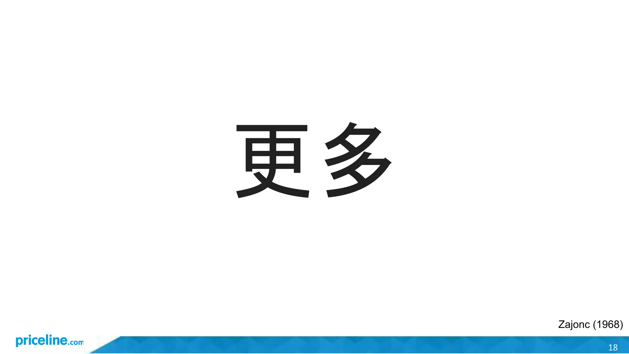 18
更多
Zajonc (1968)
 