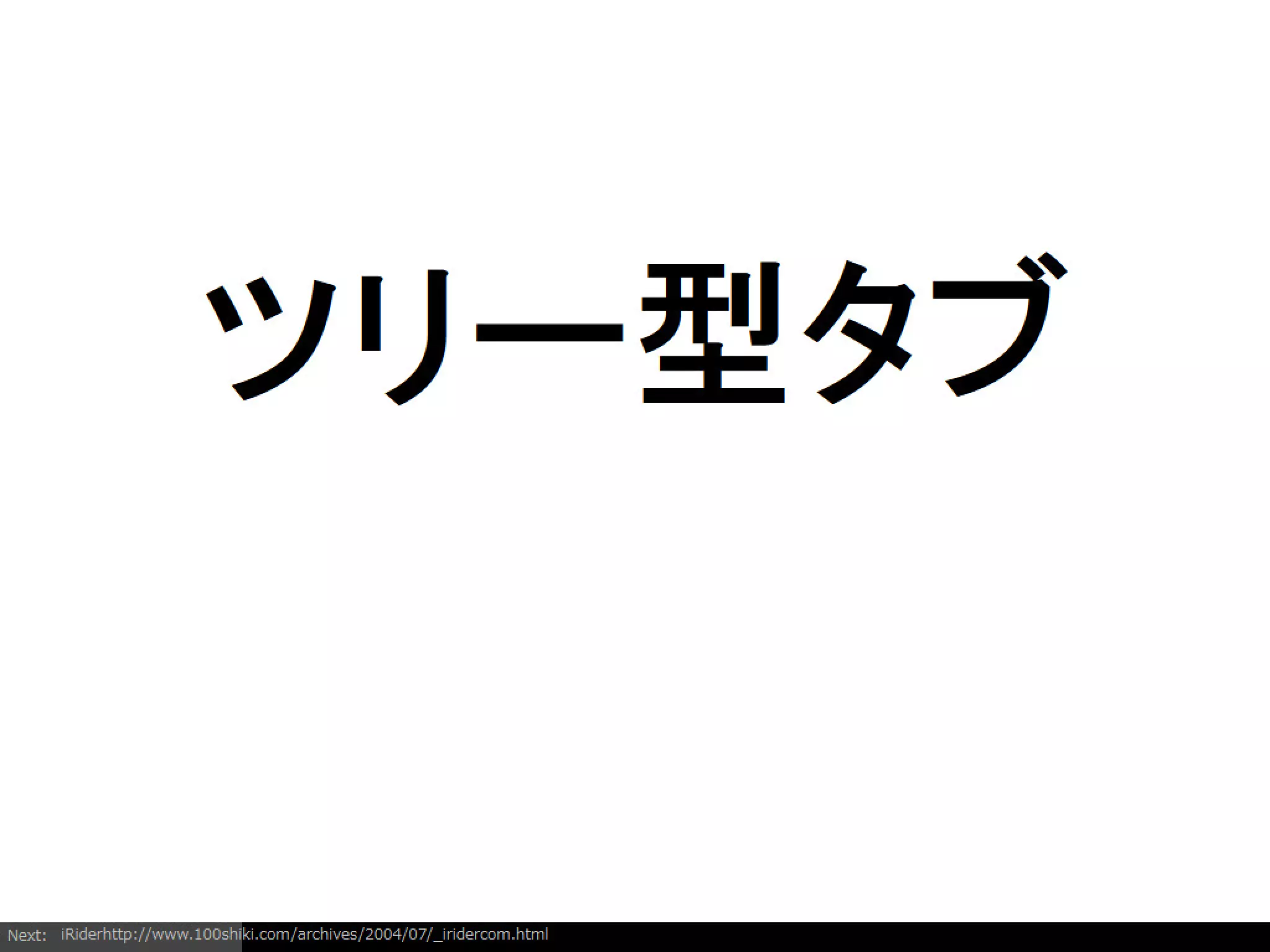 Firefoxアドオンの開発を通じて考えるようになったインタラクションデザイン
