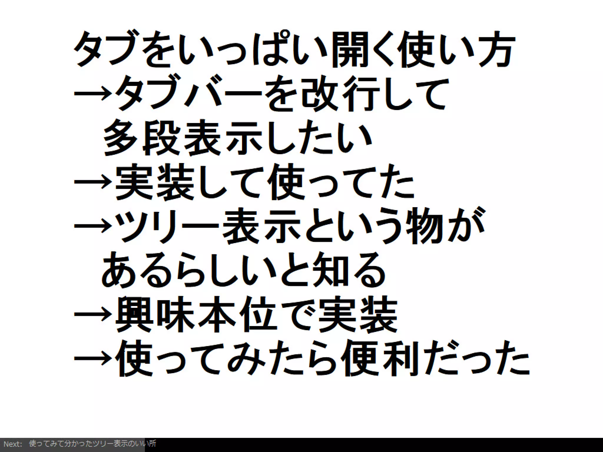 Firefoxアドオンの開発を通じて考えるようになったインタラクションデザイン