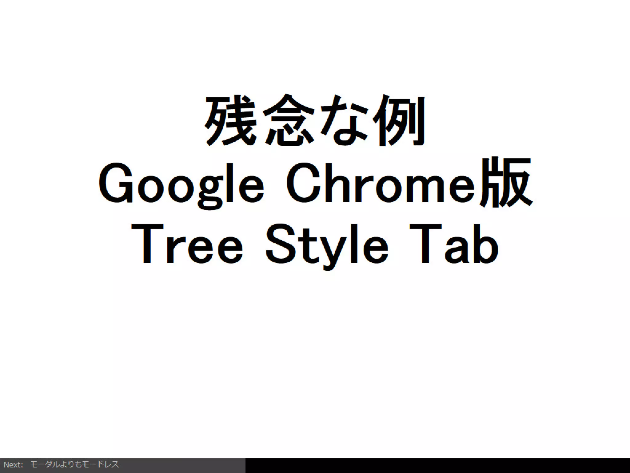 Firefoxアドオンの開発を通じて考えるようになったインタラクションデザイン