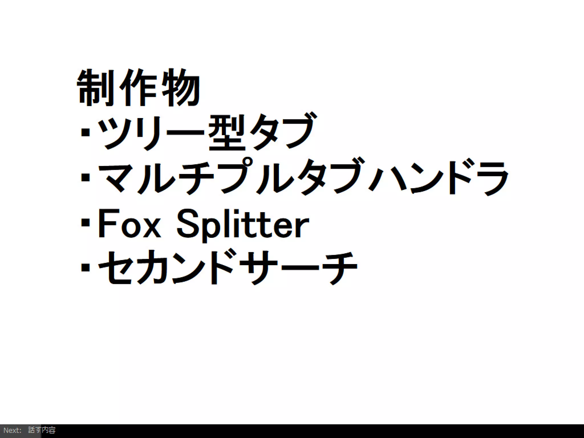 Firefoxアドオンの開発を通じて考えるようになったインタラクションデザイン