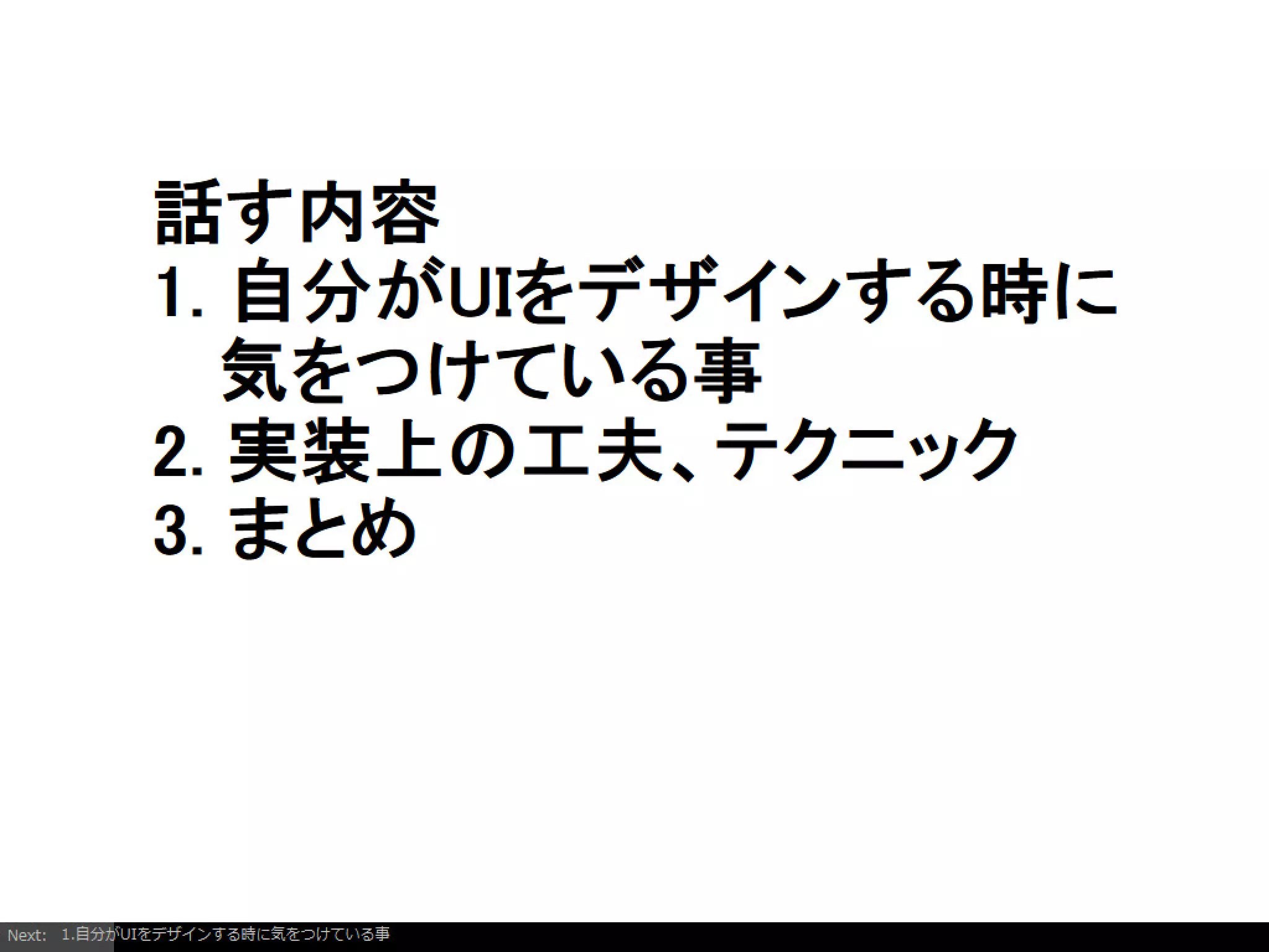 Firefoxアドオンの開発を通じて考えるようになったインタラクションデザイン