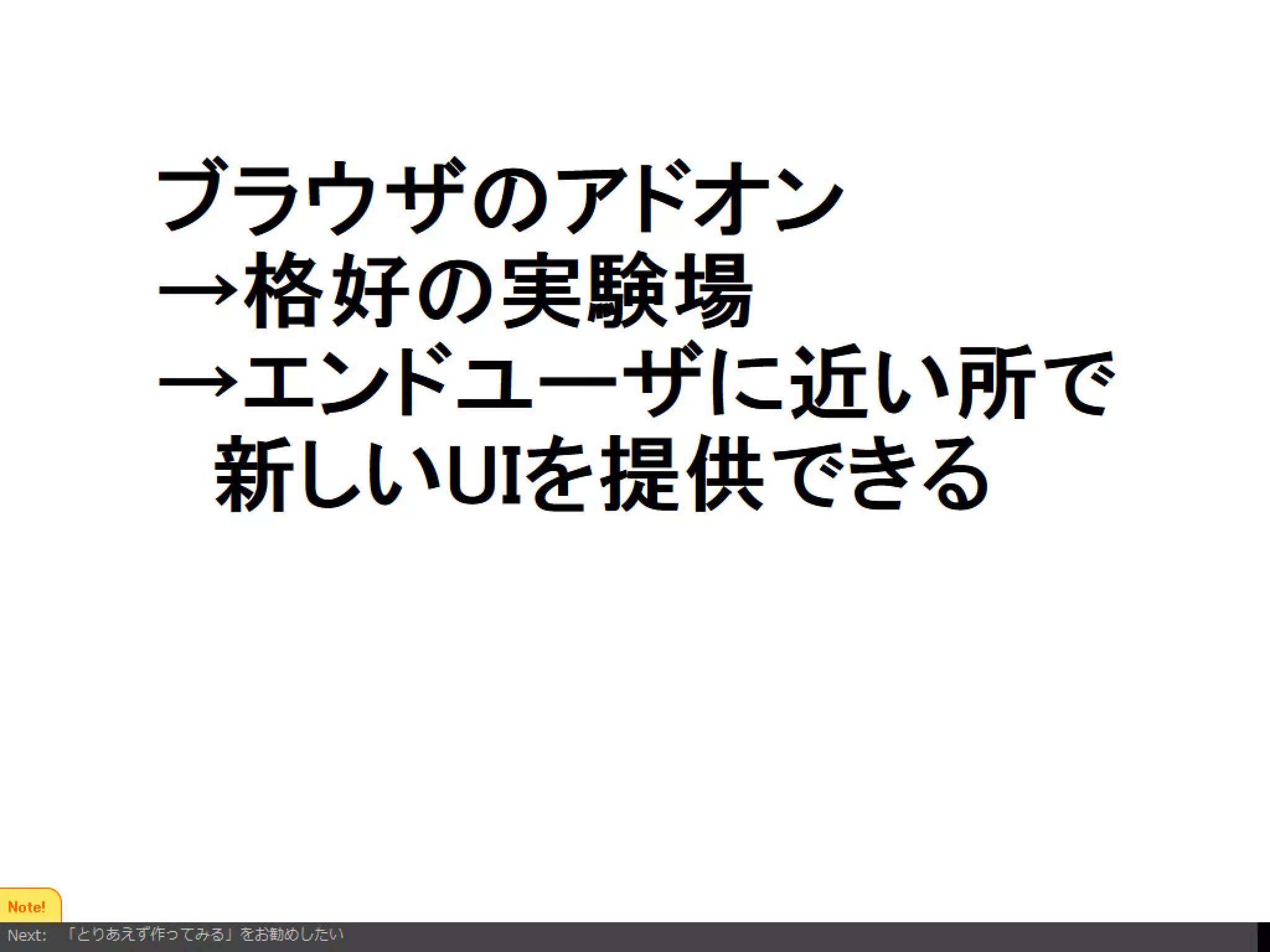 Firefoxアドオンの開発を通じて考えるようになったインタラクションデザイン