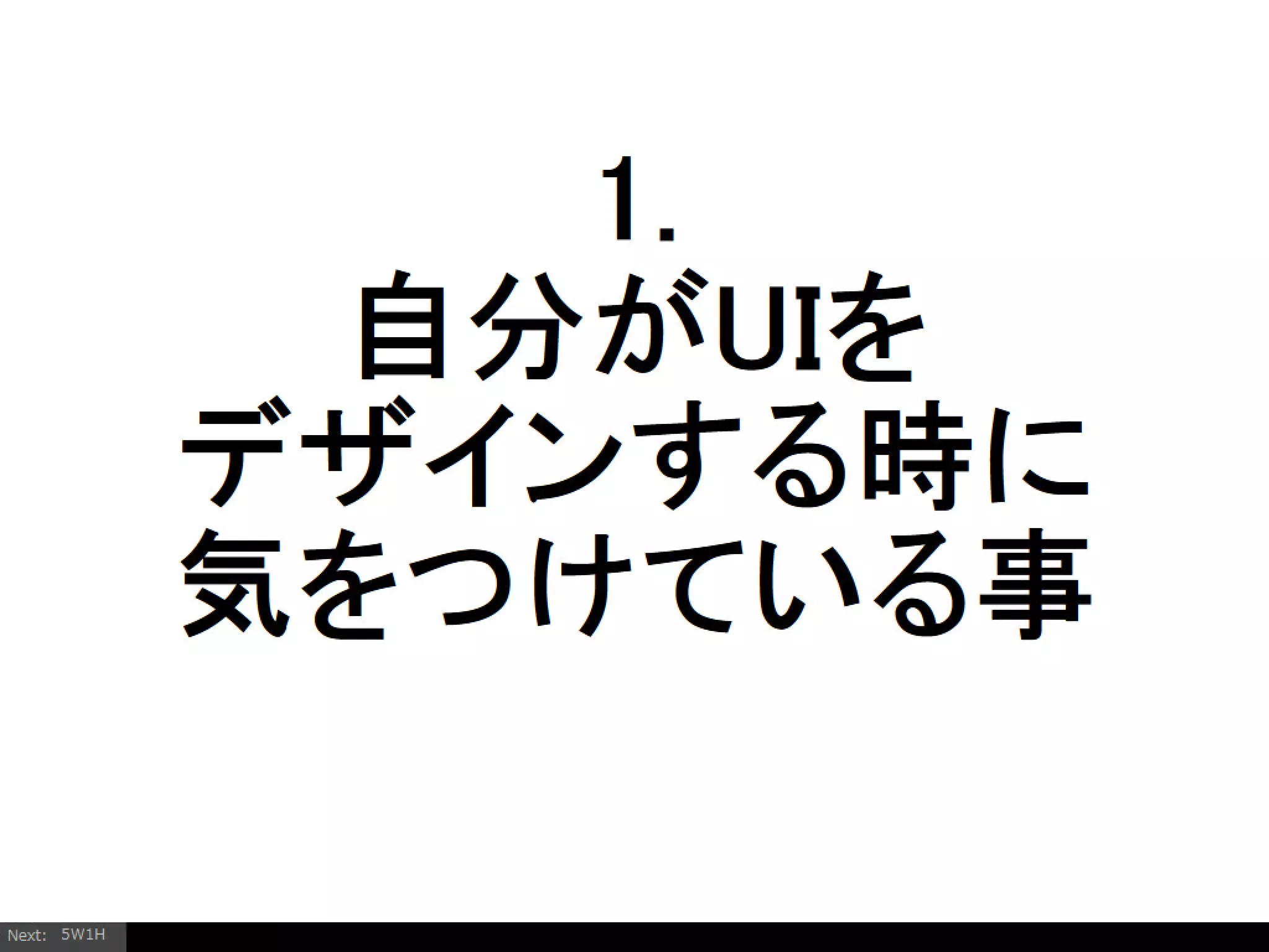 Firefoxアドオンの開発を通じて考えるようになったインタラクションデザイン