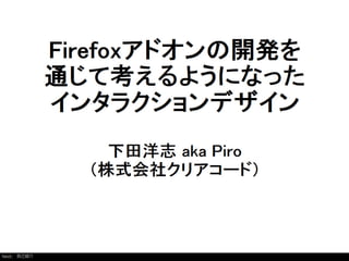 Firefoxアドオンの開発を通じて考えるようになったインタラクションデザイン