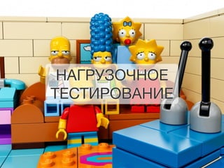 НАГРУЗОЧНОЕ 
ТЕСТИРОВАНИЕ 
 
