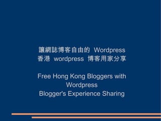 讓網誌博客自由的 Wordpress 香港 wordpress 博客用家分享 Free Hong Kong Bloggers with Wordpress Blogger's Experience Sharing 