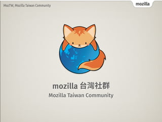 mozillaMozTW, Mozilla Taiwan Community mozillaMozTW, Mozilla Taiwan Community
mozilla
Mozilla Taiwan Community
 