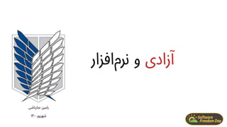‫آزادی‬
‫‌افزار‬
‫م‬‫نر‬ ‫و‬
‫نجارباشی‬ ‫رامین‬
‫شهریور‬
۱۴۰۰
 