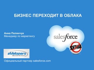 БИЗНЕС ПЕРЕХОДИТ В ОБЛАКА ,[object Object],[object Object],Официальный партнер  salesforce.com 