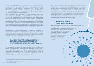 12
έλεγχο της ηπατίτιδας Β, και την επίτευξη συγκεκριμένων στόχων εμβολιαστικής
κάλυψης όπως ≥95% για το εμβόλιο DTP σε 48 από τις 53 χώρες (ποσοστό 90%)
και 75% έναντι της εποχικής γρίπης. Το 2020 και 2021, ο ΠΟΥ27
και η ΕΕ28
θέτουν
εμβολιαστικούς στόχους για τον HPV σε κορίτσια και αγόρια για την εξάλειψη των
HPV-σχετιζόμενων καρκίνων - τουλάχιστον 90% των κοριτσιών μέχρι την ηλικία
των 15 ετών και σημαντική αύξηση στα αγόρια.
Αξίζει να αναφερθεί ότι η πανδημία του COVID-19 επηρέασε σημαντικά τον
εμβολιασμό ρουτίνας. Το 2020, η παγκόσμια εμβολιαστική κάλυψη έπεσε στο
83%, με 23 εκ. παιδιά κάτω του 1 έτους να μην έχουν λάβει βασικά εμβόλια,
σημειώνοντας αρνητικό ρεκόρ για πρώτη φορά από το 2009.29
Τα μεγάλα κενά
στα προγράμματα εμβολιασμού συναντώνται στον αναμνηστικό εμβολιασμό των
εφήβων και των ενηλίκων. Η μη συμπλήρωση των εμβολιασμών είτε πρωταρχικών
είτε αναμνηστικών καθιστά τον εμβολιασμό ανεπαρκή Γνωρίζουμε ότι ο έφηβος
πρέπει να εμβολιαστεί έναντι της Μηνιγγίτιδας από τους 4 οροτύπους A, C, W, Y,
έναντι του Ιού των Ανθρώπινων θηλωμάτων και να συμπληρώσει τις αναμνηστικές
δόσεις για τη Διφθερίτιδα, τον Τέτανο, τον Κοκκύτη και την Πολιομυελίτιδα.
Ακόμη πιο σημαντικά είναι τα κενά που δημιουργούνται από χαμένους
εμβολιασμούς στην ενήλικη ζωή. Μακροχρόνια, η πτωτική αυτή τάση μπορεί να
προκαλέσει σημαντική απειλή για την επίτευξη της ανοσίας της κοινότητας -και
την διατήρηση χαμηλών ποσοστών θνητότητας και θνησιμότητας στις νεότερες
ηλικίες οδηγώντας στην επανεμφάνιση νοσημάτων που θα μπορούσαν να έχουν
προληφθεί με τον εμβολιασμό (π.χ. επιδημία Ιλαράς το 2017).
ΕΦΑΡΜΟΓΉ ΤΩΝ ΣΥΣΤΗΜΆΤΩΝ ΚΑΤΑΓΡΑΦΉΣ
ΤΟΥ ΕΜΒΟΛΙΑΣΤΙΚΟΎ ΠΡΟΓΡΆΜΜΑΤΟΣ ΚΑΙ
ΜΗΧΑΝΙΣΜΏΝ ΕΠΑΓΡΎΠΝΗΣΗΣ ΤΟΥ ΠΛΗΘΥΣΜΟΎ
Η ανάπτυξη ενός συστήματος καταγραφής της εμβολιαστικής κάλυψης, επιτρέπει
τον προσδιορισμό προτεραιοτήτων, παρέχει στοιχεία για την αποτίμηση του
οφέλους του εμβολιαστικού προγράμματος και κινητοποιεί τις αρχές υγείας,
την επιστημονική κοινότητα και τον πληθυσμό για τη ορθή τήρηση του Εθνικού
Προγράμματος Εμβολιασμών. Επίσης, τα συστήματα καταγραφής μπορεί να
αποτελέσουν ένα μέσο ελέγχου του υπάρχοντος προϋπολογισμού και να
αποδώσουν σημαντικά στοιχεία για την αναθεώρησή του.30
27. WHO World Health Assembly (2020), Global strategy to accelerate the elimination of cervical cancer as a public health problem (who.int)
28. Europe’s Beating Cancer Plan (2021), EU Commission, Europe’s Beating Cancer Plan (europa.eu)
29. 
Impact of the COVID-19 Pandemic on Administration of Selected Routine Childhood and Adolescent Vaccinations
— 10 U.S. Jurisdictions, March–September 2020 | MMWR (cdc.gov)
30. A-Fresh-Shot.pdf (policyexchange.org.uk
Προςαυτήντηνκατεύθυνση,αξίζεινααναφερθούνσημαντικέςπρωτοβουλίες,
όπως η θέσπιση του Εθνικού Μητρώου Εμβολιασμών και το ψηφιακό
βιβλιάριο υγείας παιδιού. Ωστόσο καθοριστικής σημασίας είναι η άμεση
ενεργοποίηση και η εύρυθμη λειτουργία τους ώστε να συμβάλλουν στο
σχεδιασμό ορθολογικών και αποτελεσματικών πολιτικών εμβολιασμού.
Παράλληλα, σημαντική θα ήταν η εφαρμογή συστημάτων ενημέρωσης
του πληθυσμού όπως εφαρμόστηκαν στον εμβολιασμό έναντι της
Covid – 19 (σύστημα ενημέρωσης πολιτών σχετικά με τον χρονικό
προγραμματισμό των δόσεων ανά ηλικιακή ομάδα).
ΕΝΗΜΈΡΩΣΗ ΚΟΙΝΟΎ
 ΕΠΑΓΓΕΛΜΑΤΙΏΝ ΥΓΕΊΑΣ
Η συνεχής ενημέρωση του κοινού και των επαγγελματιών υγείας, ανά
τακτά χρονικά διαστήματα αναφορικά με την αξία και τα οφέλη
του εμβολιασμού, ενδυναμώνει την εμπιστοσύνη του
πληθυσμού γύρω από τα εμβόλια δημιουργώ-
ντας αναχώματα στα όποια μηνύματα
ενδοιασμού μπορεί να εμφανίζονται.
Επιπροσθέτως, η κοινή στάση οδη-
γεί στην ανάπτυξη κουλτούρας
σχετικά με τη σημασία της
πρόληψης μέσω του εμβο-
λιασμού.
2.4.
2.5.
 