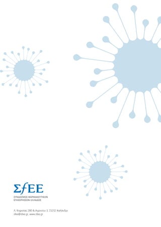 Λ. Κηφισίας 280  Αγρινίου 3, 15232 Χαλάνδρι
sfee@sfee.gr, www.sfee.gr
ΣYNΔEΣMOΣ ΦAPMAKEYTIKΩN
EΠIXEIPHΣEΩN EΛΛAΔOΣ
 
