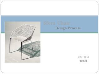 U9718052 黃凱鴻 Sfera Chair Design Process 