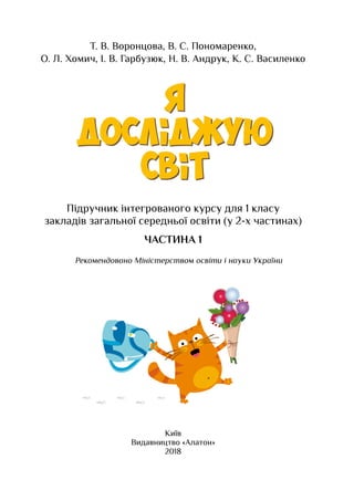 Т. В. Воронцова, В. С. Пономаренко,
О. Л. Хомич, І. В. Гарбузюк, Н. В. Андрук, К. С. Василенко
Підручник інтегрованого кур...