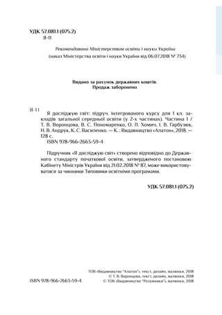 УДК 57.081.1 (075.2)
Я-11
Ре­ко­мен­до­ва­но Міністер­ст­вом освіти і на­уки Ук­раїни
(наказ Міністерства освіти і науки У...