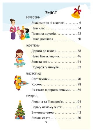 3
ЗМІСТ
ВЕРЕСЕНЬ
Знайомство зі школою.. . . . . . . . . . 6
Наш клас.. . . . . . . . . . . . . . . . . . . . . . . 14
Прав...