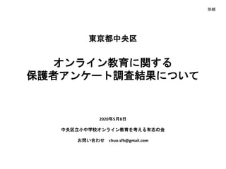 東京都中央区オンライン教育に関する保護者アンケート調査 最終報告について