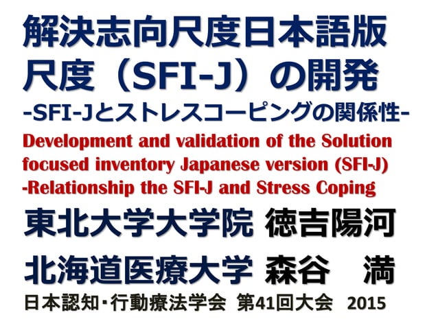 解決志向尺度日本語版 ストレスコーピングとの関係性 Development and validation of the Solution ...
