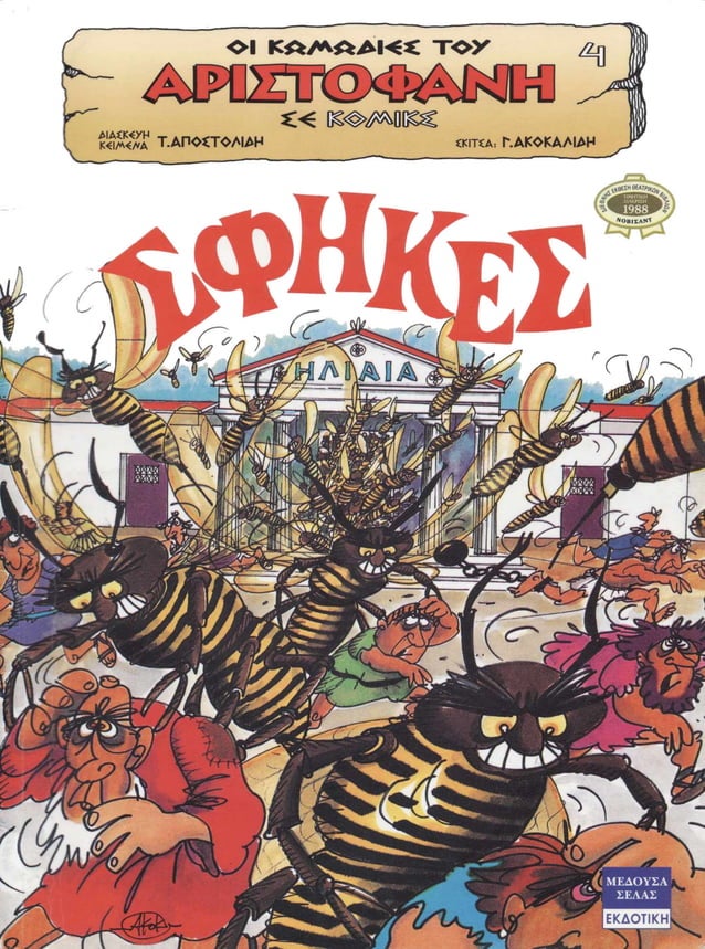 Αριστοφάνης Σφήκες