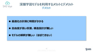 SAS Viya Deep Dive: 予測モデリング | PDF