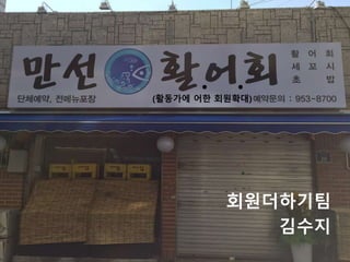 회원더하기팀
김수지
(활동가에 어한 회원확대)
. .
 