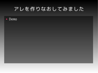 アレを作りなおしてみました
●   Demo
 