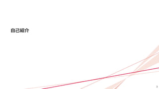 3
自己紹介
 