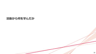39
活動から何を学んだか
 