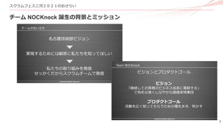 7
スクラムフェス三河２０２１のおさらい
チーム NOCKnock 誕生の背景とミッション
 