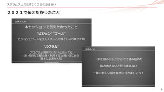 9
スクラムフェス三河２０２１のおさらい
２０２１で伝えたかったこと
 
