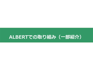 ALBERTでの取り組み（一部紹介）
25
 
