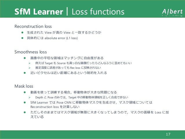 Sfm Learner系単眼深度推定手法について