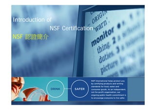 Introduction of
              NSF Certification
NSF 認證簡介
 