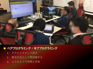 16
1. テクニックとして試す
2. 解決方法として再認識する
3. ふりかえりで仲間と共有
 