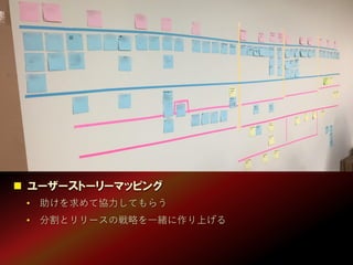 18
• 助けを求めて協力してもらう
• 分割とリリースの戦略を一緒に作り上げる
 