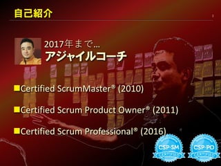 2自己紹介
2017年まで…
アジャイルコーチ
Certified ScrumMaster® (2010)
Certified Scrum Product Owner® (2011)
Certified Scrum Professional® (2016)
 