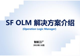 (Operation Logic Manager)
智能工厂
2015年 10月
(Operation Logic Manager)
 