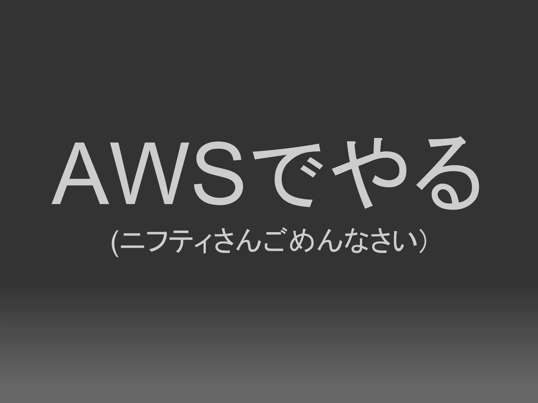 AWSでやる
(ニフティさんごめんなさい)
 
