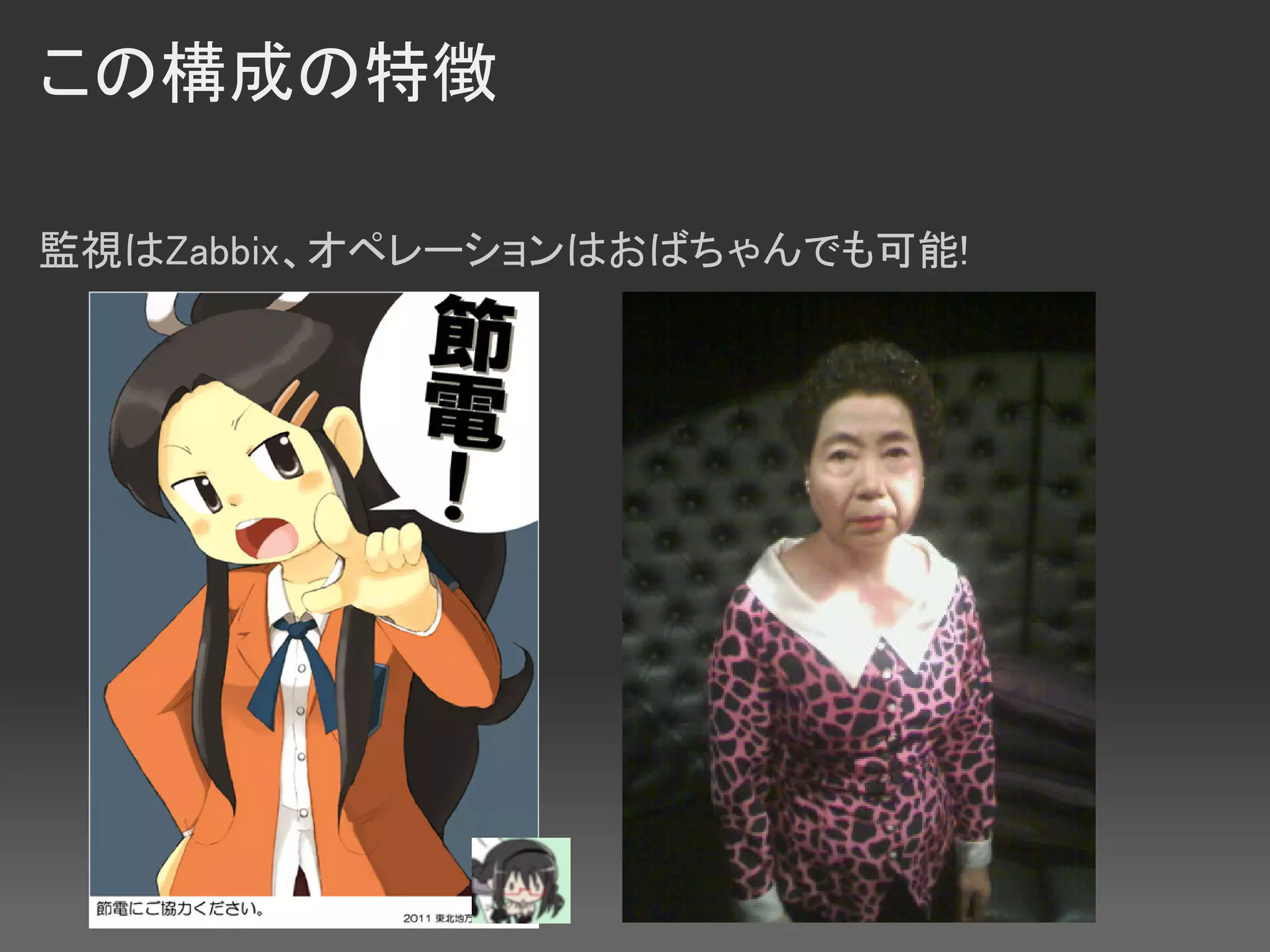 この構成の特徴

監視はZabbix、オペレーションはおばちゃんでも可能!
 